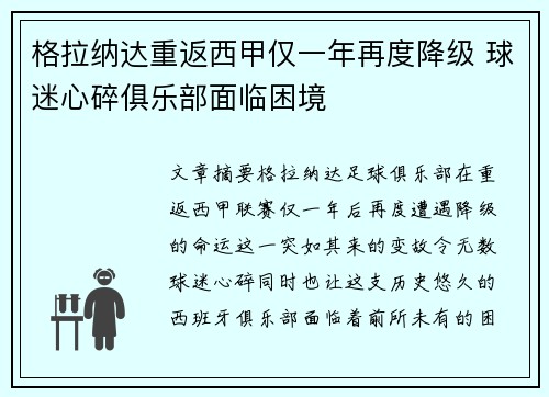 格拉纳达重返西甲仅一年再度降级 球迷心碎俱乐部面临困境