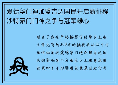 爱德华门迪加盟吉达国民开启新征程沙特豪门门神之争与冠军雄心 爱德华门迪加盟吉达国民开启新征程沙特豪门门神之争与冠军雄心