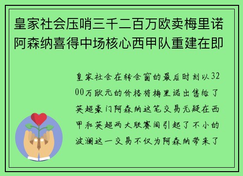 皇家社会压哨三千二百万欧卖梅里诺阿森纳喜得中场核心西甲队重建在即