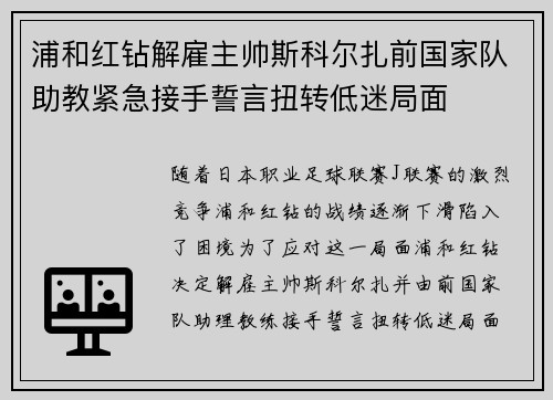 浦和红钻解雇主帅斯科尔扎前国家队助教紧急接手誓言扭转低迷局面 浦和红钻解雇主帅斯科尔扎前国家队助教紧急接手誓言扭转低迷局面