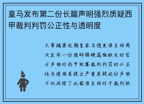 皇马发布第二份长篇声明强烈质疑西甲裁判判罚公正性与透明度 皇马发布第二份长篇声明强烈质疑西甲裁判判罚公正性与透明度