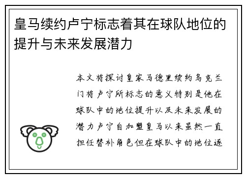 皇马续约卢宁标志着其在球队地位的提升与未来发展潜力 皇马续约卢宁标志着其在球队地位的提升与未来发展潜力