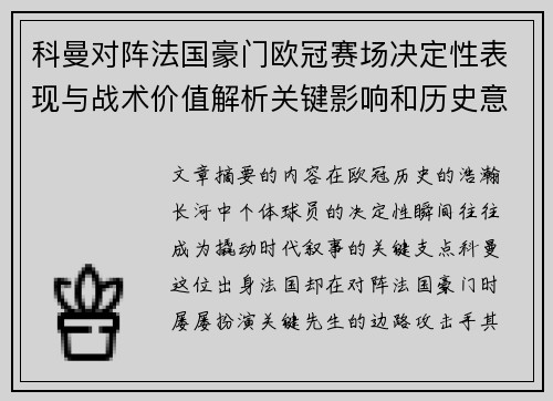 科曼对阵法国豪门欧冠赛场决定性表现与战术价值解析关键影响和历史意义
