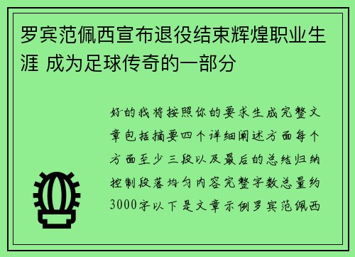 罗宾范佩西宣布退役结束辉煌职业生涯 成为足球传奇的一部分 罗宾范佩西宣布退役结束辉煌职业生涯 成为足球传奇的一部分
