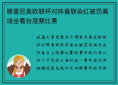 穆里尼奥欧联杯对阵曼联染红被罚离场坐看台观察比赛 穆里尼奥欧联杯对阵曼联染红被罚离场坐看台观察比赛
