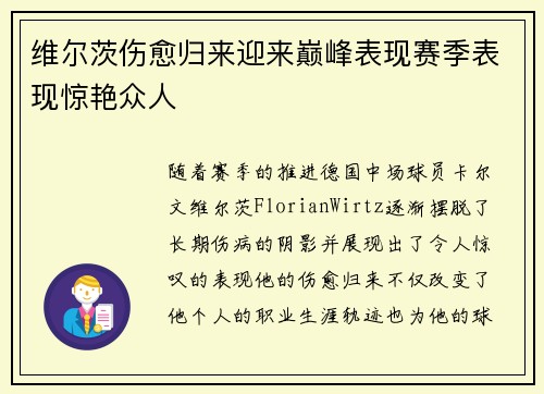 维尔茨伤愈归来迎来巅峰表现赛季表现惊艳众人 维尔茨伤愈归来迎来巅峰表现赛季表现惊艳众人