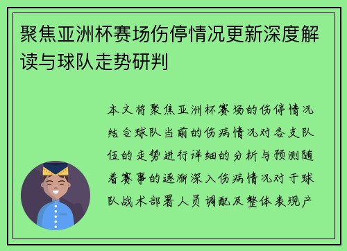 聚焦亚洲杯赛场伤停情况更新深度解读与球队走势研判 聚焦亚洲杯赛场伤停情况更新深度解读与球队走势研判