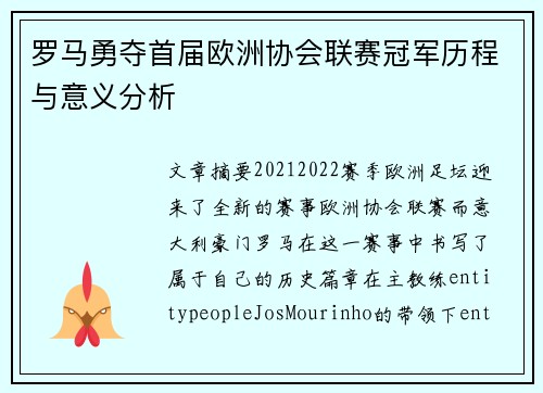 罗马勇夺首届欧洲协会联赛冠军历程与意义分析 罗马勇夺首届欧洲协会联赛冠军历程与意义分析
