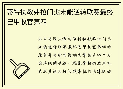 蒂特执教弗拉门戈未能逆转联赛最终巴甲收官第四 蒂特执教弗拉门戈未能逆转联赛最终巴甲收官第四