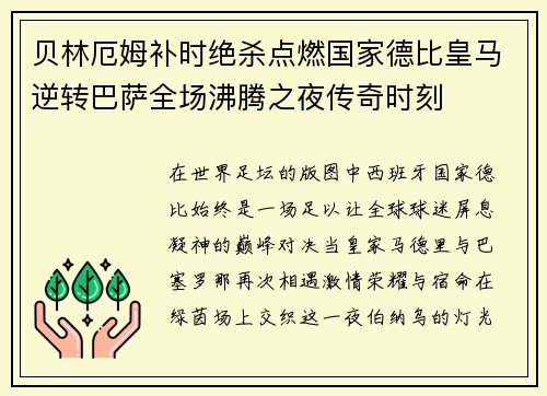 贝林厄姆补时绝杀点燃国家德比皇马逆转巴萨全场沸腾之夜传奇时刻
