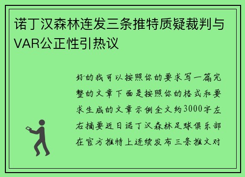 诺丁汉森林连发三条推特质疑裁判与VAR公正性引热议 诺丁汉森林连发三条推特质疑裁判与VAR公正性引热议