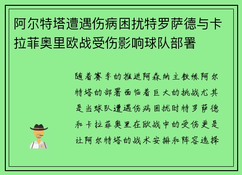 阿尔特塔遭遇伤病困扰特罗萨德与卡拉菲奥里欧战受伤影响球队部署 阿尔特塔遭遇伤病困扰特罗萨德与卡拉菲奥里欧战受伤影响球队部署