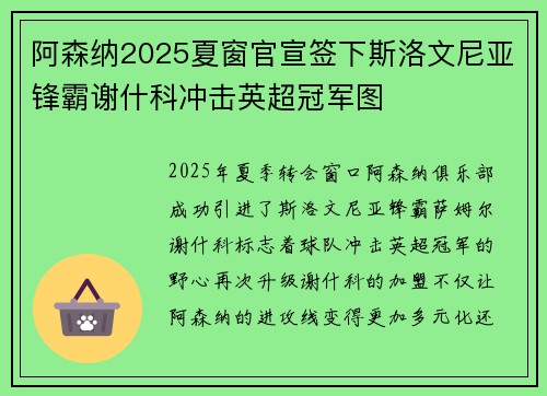 阿森纳2025夏窗官宣签下斯洛文尼亚锋霸谢什科冲击英超冠军图 阿森纳2025夏窗官宣签下斯洛文尼亚锋霸谢什科冲击英超冠军图