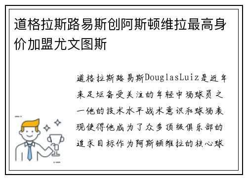 道格拉斯路易斯创阿斯顿维拉最高身价加盟尤文图斯 道格拉斯路易斯创阿斯顿维拉最高身价加盟尤文图斯