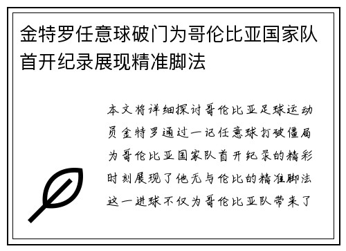 金特罗任意球破门为哥伦比亚国家队首开纪录展现精准脚法 金特罗任意球破门为哥伦比亚国家队首开纪录展现精准脚法