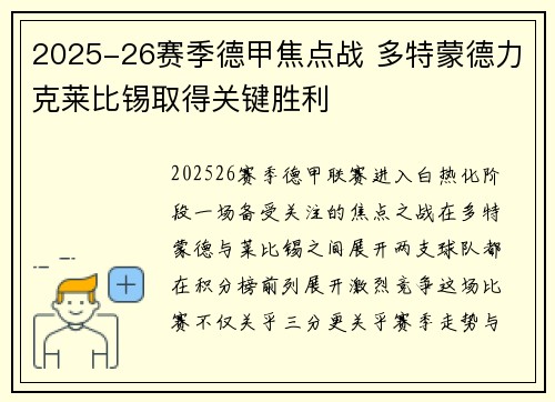 2025-26赛季德甲焦点战 多特蒙德力克莱比锡取得关键胜利 2025-26赛季德甲焦点战 多特蒙德力克莱比锡取得关键胜利