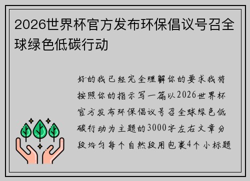 2026世界杯官方发布环保倡议号召全球绿色低碳行动 2026世界杯官方发布环保倡议号召全球绿色低碳行动