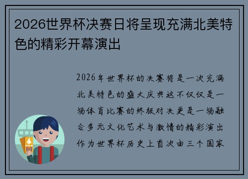 2026世界杯决赛日将呈现充满北美特色的精彩开幕演出 2026世界杯决赛日将呈现充满北美特色的精彩开幕演出