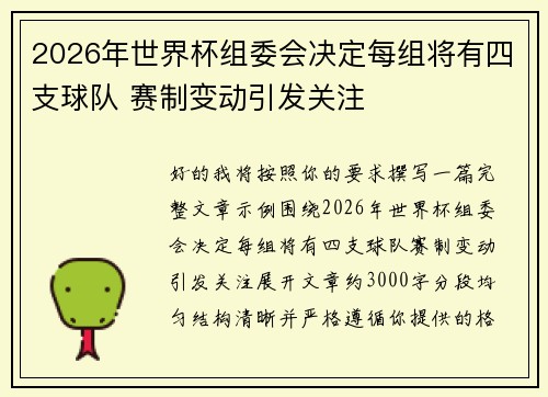 2026年世界杯组委会决定每组将有四支球队 赛制变动引发关注 2026年世界杯组委会决定每组将有四支球队 赛制变动引发关注