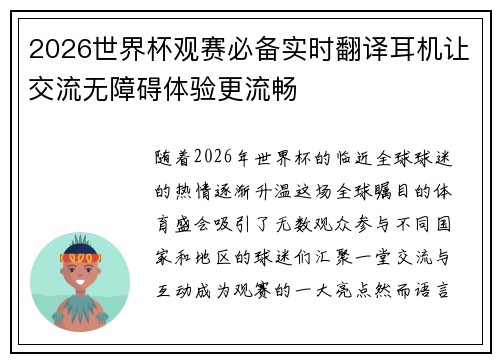 2026世界杯观赛必备实时翻译耳机让交流无障碍体验更流畅 2026世界杯观赛必备实时翻译耳机让交流无障碍体验更流畅