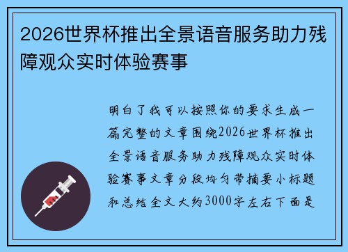 2026世界杯推出全景语音服务助力残障观众实时体验赛事 2026世界杯推出全景语音服务助力残障观众实时体验赛事