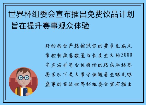 世界杯组委会宣布推出免费饮品计划 旨在提升赛事观众体验 世界杯组委会宣布推出免费饮品计划 旨在提升赛事观众体验