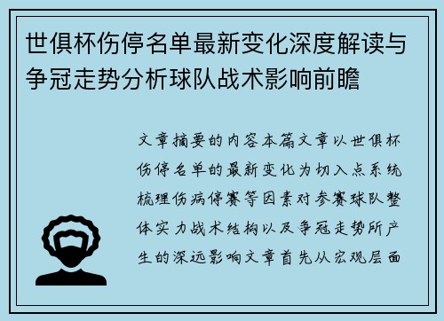 世俱杯伤停名单最新变化深度解读与争冠走势分析球队战术影响前瞻 世俱杯伤停名单最新变化深度解读与争冠走势分析球队战术影响前瞻