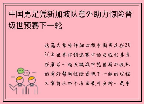 中国男足凭新加坡队意外助力惊险晋级世预赛下一轮 中国男足凭新加坡队意外助力惊险晋级世预赛下一轮
