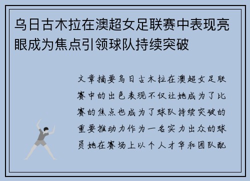 乌日古木拉在澳超女足联赛中表现亮眼成为焦点引领球队持续突破 乌日古木拉在澳超女足联赛中表现亮眼成为焦点引领球队持续突破