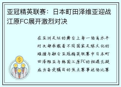 亚冠精英联赛:日本町田泽维亚迎战江原FC展开激烈对决 亚冠精英联赛:日本町田泽维亚迎战江原FC展开激烈对决
