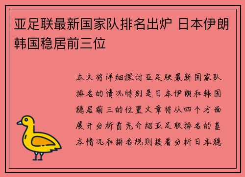 亚足联最新国家队排名出炉 日本伊朗韩国稳居前三位 亚足联最新国家队排名出炉 日本伊朗韩国稳居前三位