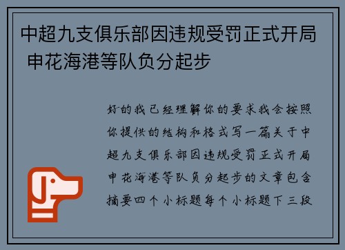中超九支俱乐部因违规受罚正式开局 申花海港等队负分起步 中超九支俱乐部因违规受罚正式开局 申花海港等队负分起步