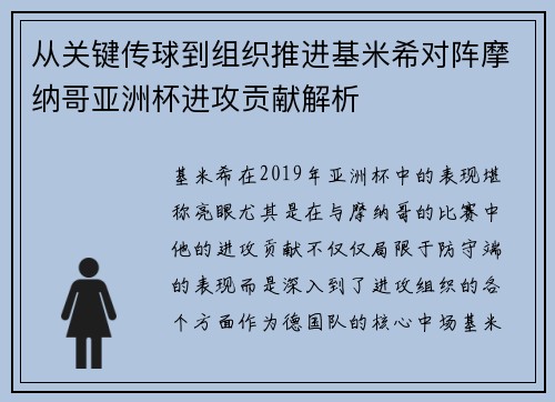 从关键传球到组织推进基米希对阵摩纳哥亚洲杯进攻贡献解析 从关键传球到组织推进基米希对阵摩纳哥亚洲杯进攻贡献解析