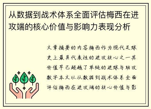 从数据到战术体系全面评估梅西在进攻端的核心价值与影响力表现分析 从数据到战术体系全面评估梅西在进攻端的核心价值与影响力表现分析