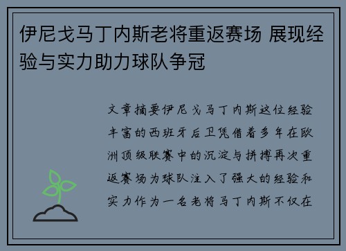 伊尼戈马丁内斯老将重返赛场 展现经验与实力助力球队争冠 伊尼戈马丁内斯老将重返赛场 展现经验与实力助力球队争冠