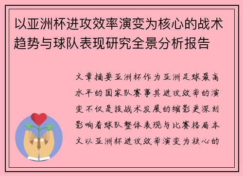 以亚洲杯进攻效率演变为核心的战术趋势与球队表现研究全景分析报告 以亚洲杯进攻效率演变为核心的战术趋势与球队表现研究全景分析报告