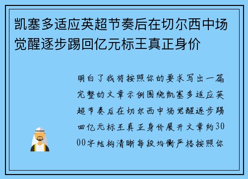 凯塞多适应英超节奏后在切尔西中场觉醒逐步踢回亿元标王真正身价 凯塞多适应英超节奏后在切尔西中场觉醒逐步踢回亿元标王真正身价