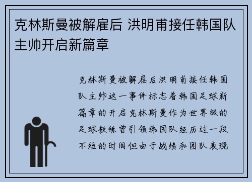 克林斯曼被解雇后 洪明甫接任韩国队主帅开启新篇章 克林斯曼被解雇后 洪明甫接任韩国队主帅开启新篇章
