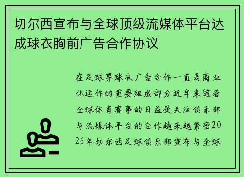 切尔西宣布与全球顶级流媒体平台达成球衣胸前广告合作协议 切尔西宣布与全球顶级流媒体平台达成球衣胸前广告合作协议
