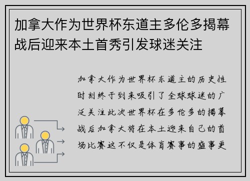 加拿大作为世界杯东道主多伦多揭幕战后迎来本土首秀引发球迷关注 加拿大作为世界杯东道主多伦多揭幕战后迎来本土首秀引发球迷关注