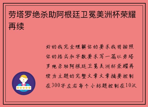 劳塔罗绝杀助阿根廷卫冕美洲杯荣耀再续 劳塔罗绝杀助阿根廷卫冕美洲杯荣耀再续