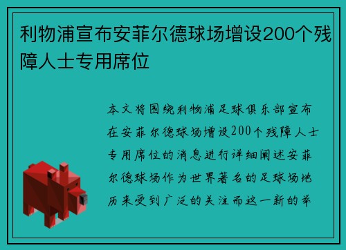 利物浦宣布安菲尔德球场增设200个残障人士专用席位 利物浦宣布安菲尔德球场增设200个残障人士专用席位