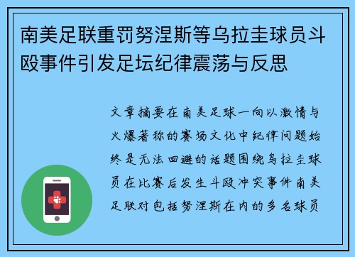 南美足联重罚努涅斯等乌拉圭球员斗殴事件引发足坛纪律震荡与反思 南美足联重罚努涅斯等乌拉圭球员斗殴事件引发足坛纪律震荡与反思