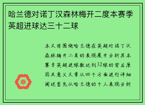 哈兰德对诺丁汉森林梅开二度本赛季英超进球达三十二球 哈兰德对诺丁汉森林梅开二度本赛季英超进球达三十二球