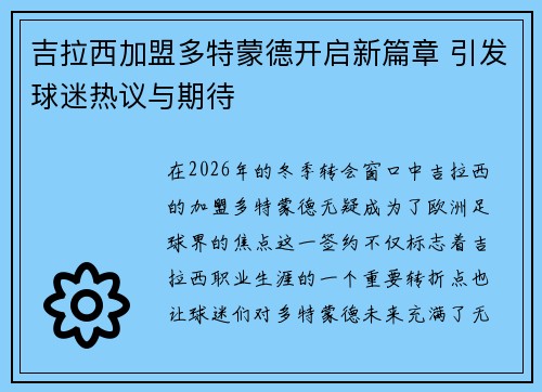 吉拉西加盟多特蒙德开启新篇章 引发球迷热议与期待 吉拉西加盟多特蒙德开启新篇章 引发球迷热议与期待