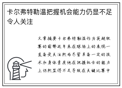 卡尔弗特勒温把握机会能力仍显不足令人关注 卡尔弗特勒温把握机会能力仍显不足令人关注