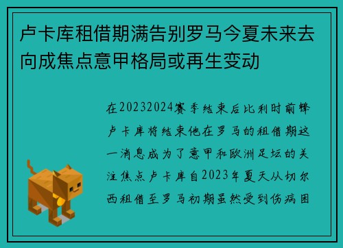 卢卡库租借期满告别罗马今夏未来去向成焦点意甲格局或再生变动 卢卡库租借期满告别罗马今夏未来去向成焦点意甲格局或再生变动
