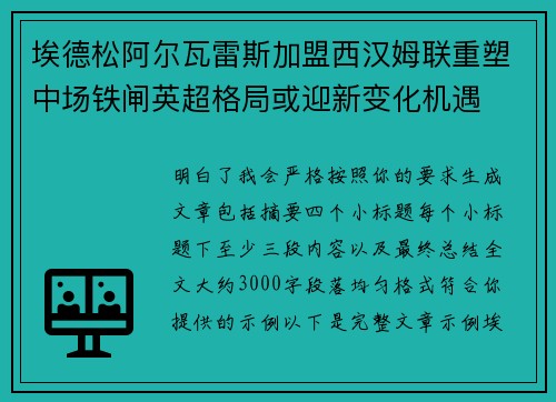 埃德松阿尔瓦雷斯加盟西汉姆联重塑中场铁闸英超格局或迎新变化机遇 埃德松阿尔瓦雷斯加盟西汉姆联重塑中场铁闸英超格局或迎新变化机遇