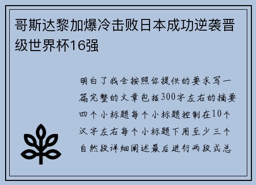 哥斯达黎加爆冷击败日本成功逆袭晋级世界杯16强 哥斯达黎加爆冷击败日本成功逆袭晋级世界杯16强