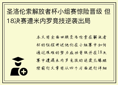 圣洛伦索解放者杯小组赛惊险晋级 但18决赛遭米内罗竞技逆袭出局 圣洛伦索解放者杯小组赛惊险晋级 但18决赛遭米内罗竞技逆袭出局